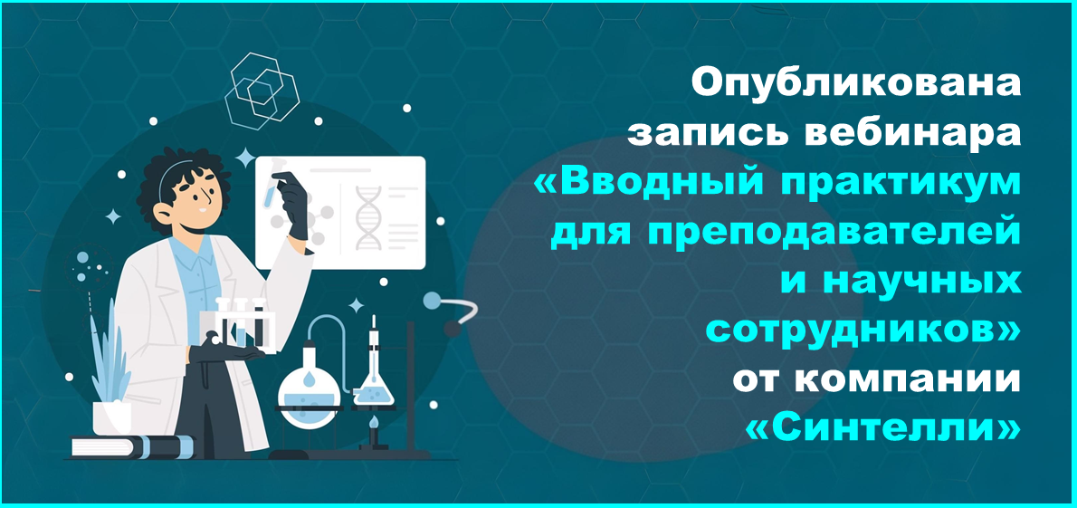 Опубликована запись вебинара «Вводный практикум для преподавателей и научных сотрудников» от компании «Синтелли»