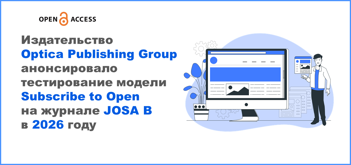 Optica Publishing Group анонсировало тестирование модели Subscribe to Open на журнале JOSA B в 2026 году