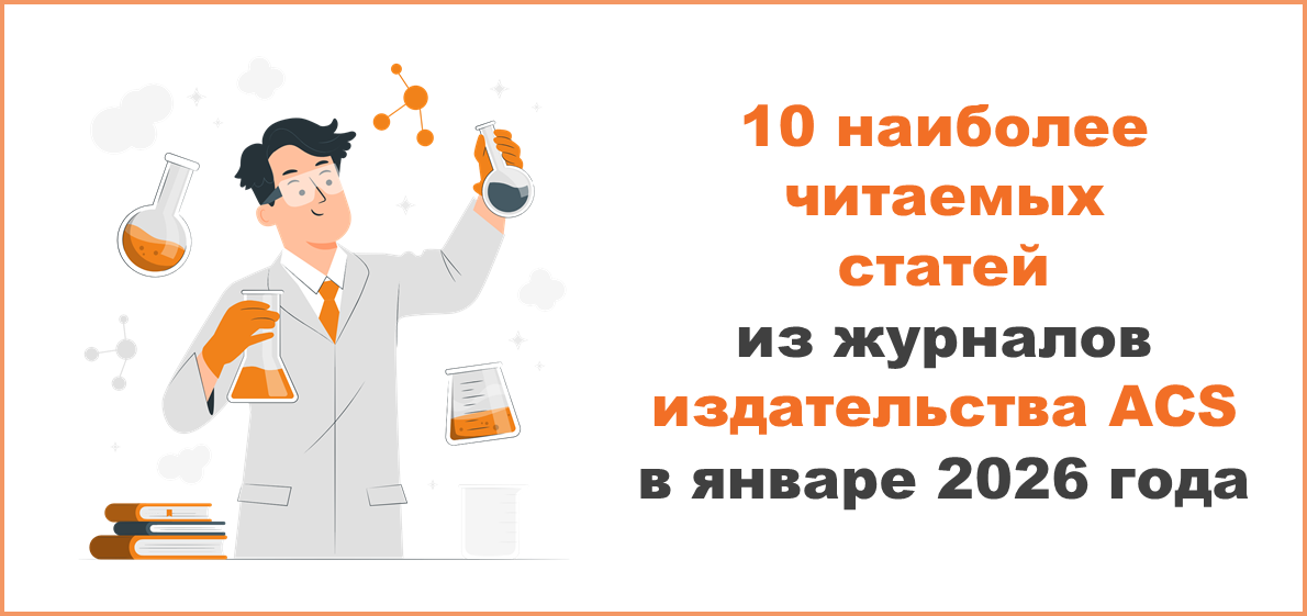 10 наиболее читаемых статей из журналов издательства ACS в январе 2026 года