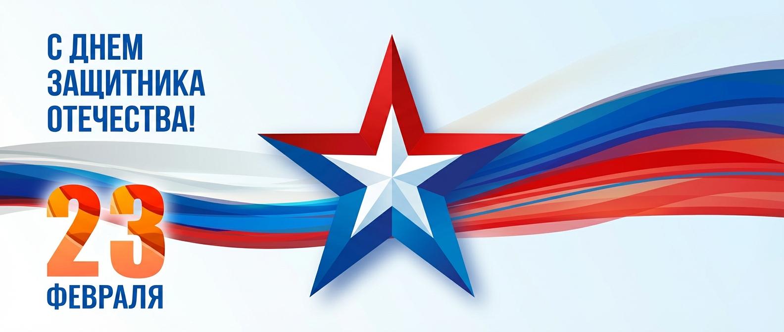 С Днём защитника Отечества!