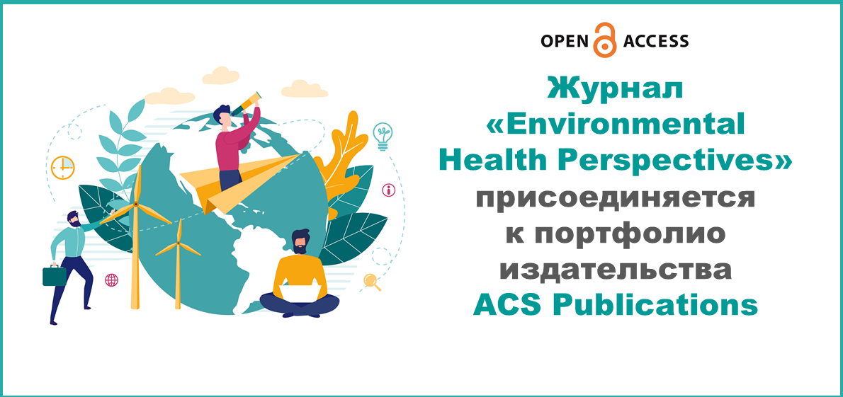 Журнал «Environmental Health Perspectives» присоединяется к портфолио издательства ACS Publications