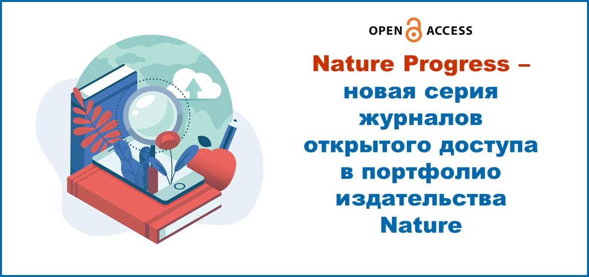 Nature Progress – новая серия журналов открытого доступа в портфолио Nature