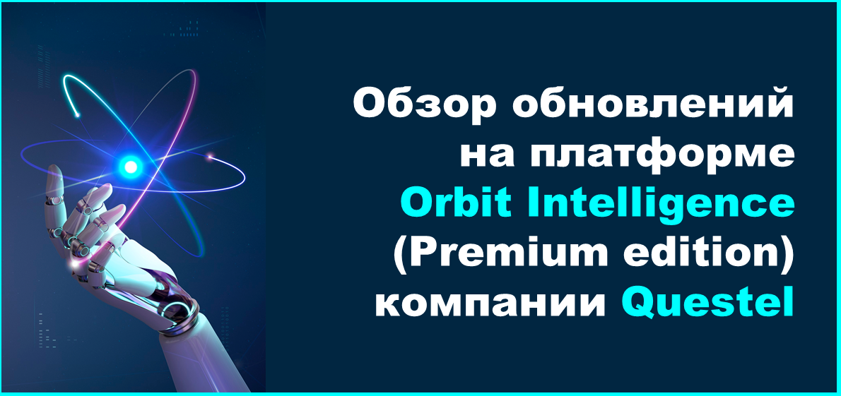 Обзор обновлений на платформе Orbit Intelligence (Premium edition) компании Questel