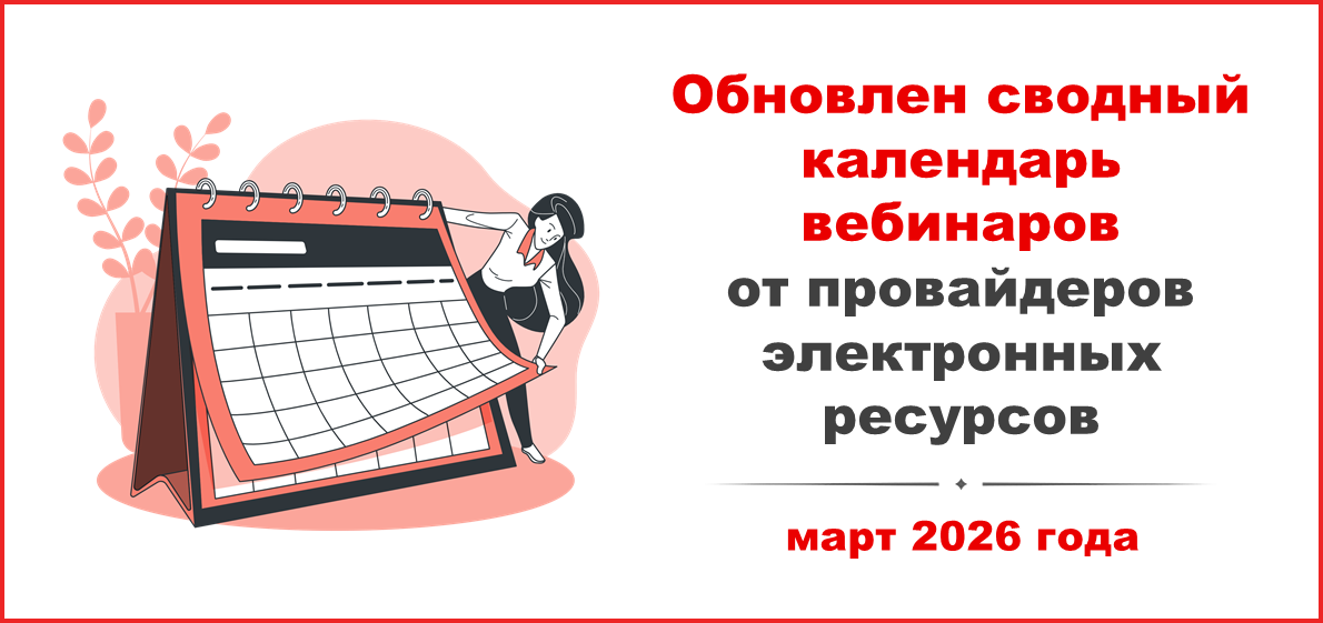 Обновлён сводный календарь вебинаров от провайдеров электронных ресурсов