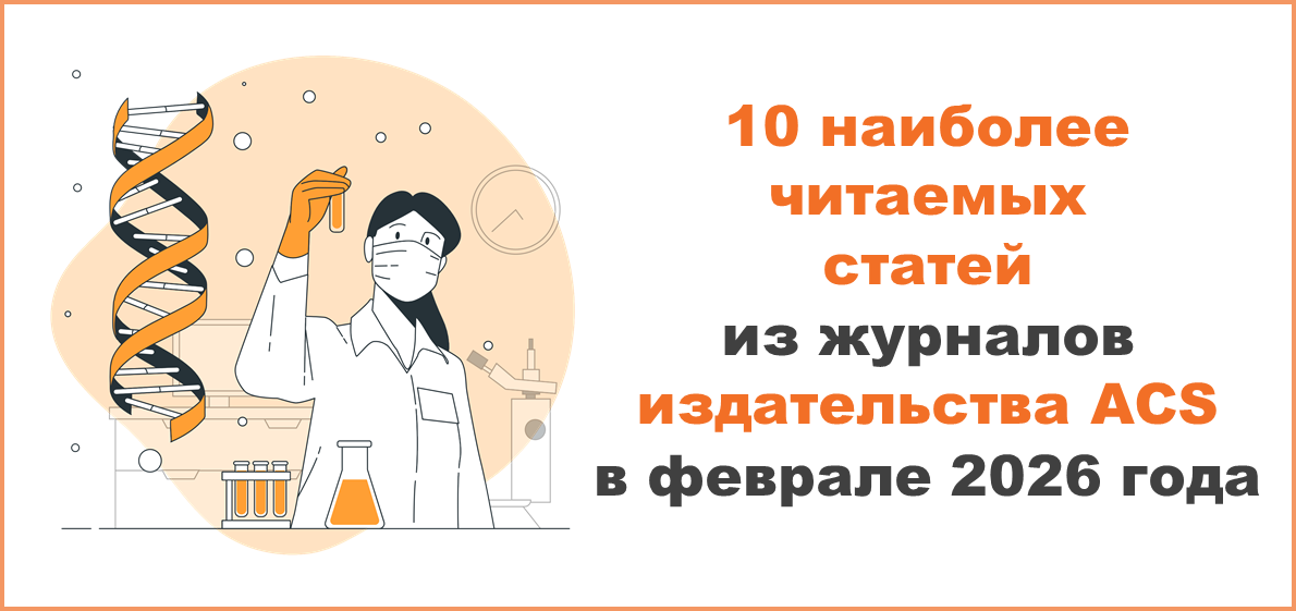 10 наиболее читаемых статей из журналов издательства ACS в феврале 2026 года