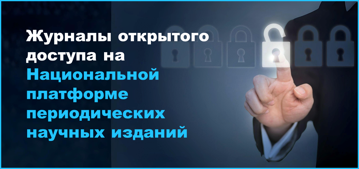 Журналы открытого доступа на Национальной платформе периодических научных изданий
