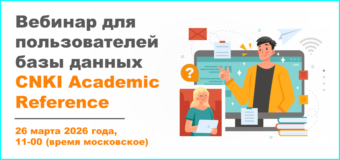 Вебинар для пользователей базы данных CNKI Academic Reference