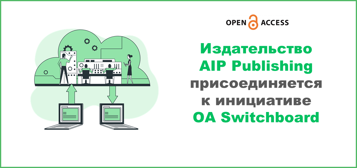 Издательство AIP Publishing присоединяется к OA Switchboard
