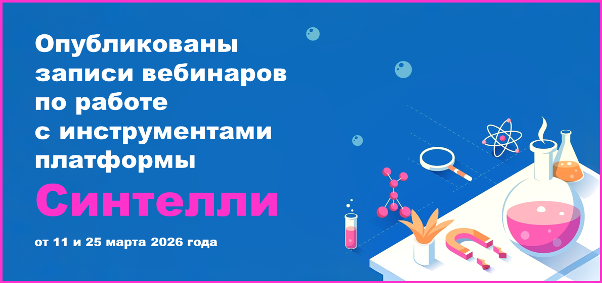 Опубликованы записи вебинаров по работе с инструментами платформы Синтелли