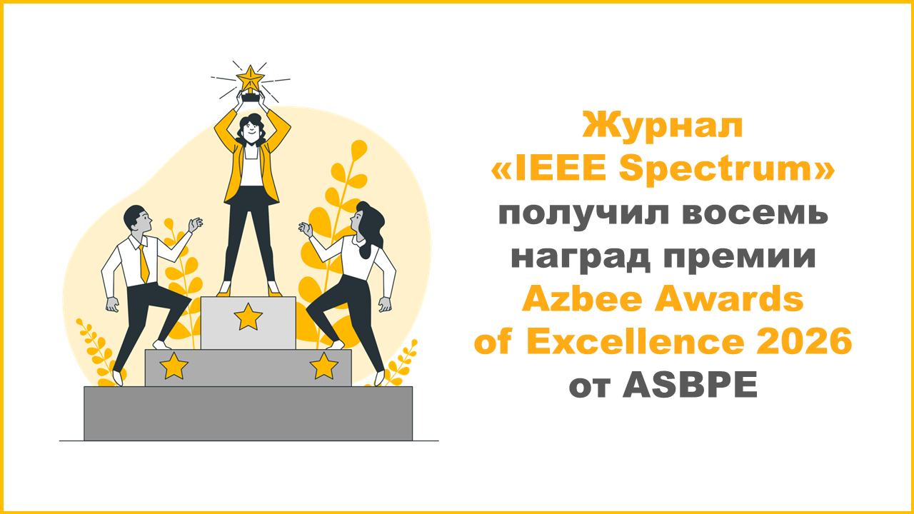 Журнал «IEEE Spectrum» получил восемь наград премии Azbee Awards of Excellence 2026 года от ASBPE
