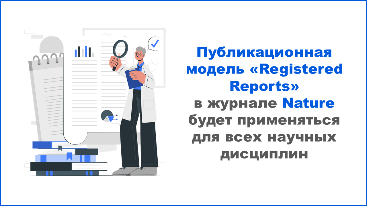 Публикационная модель «Registered Reports» будет применяться в журнале Nature для всех научных дисциплин