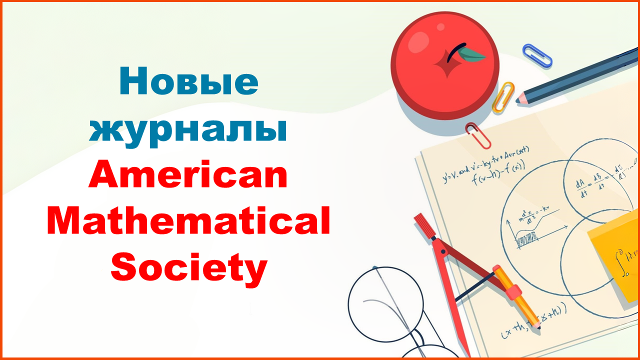 Новые журналы American Mathematical Society