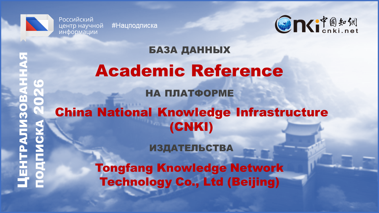 Открыта подписка на базу данных Academic Reference на платформе China National Knowledge Infrastructure (CNKI) на 2 полугодие 2026 года