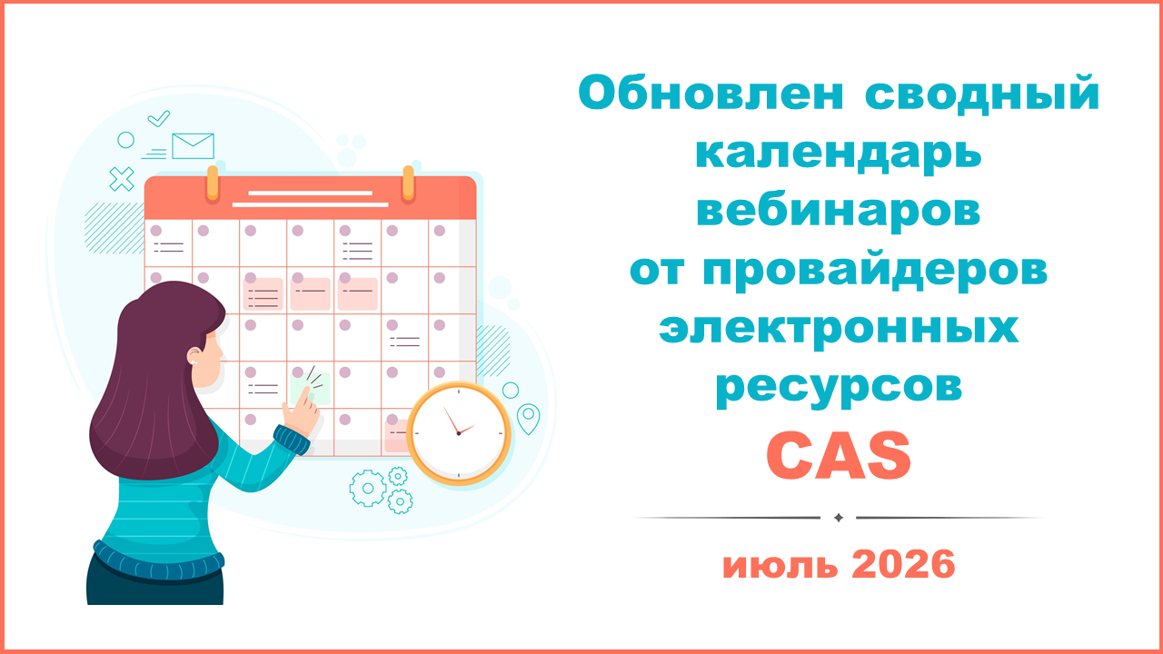 Обновлён сводный календарь вебинаров от провайдера электронных ресурсов CAS