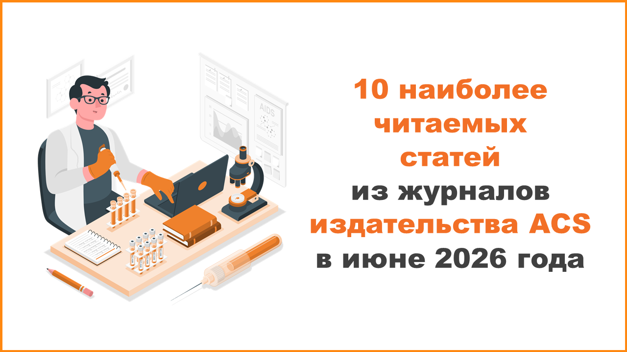 10 наиболее читаемых статей из журналов издательства ACS в июне 2026 года