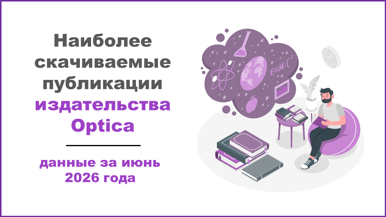 Наиболее скачиваемые публикации издательства Optica в июне 2026 года