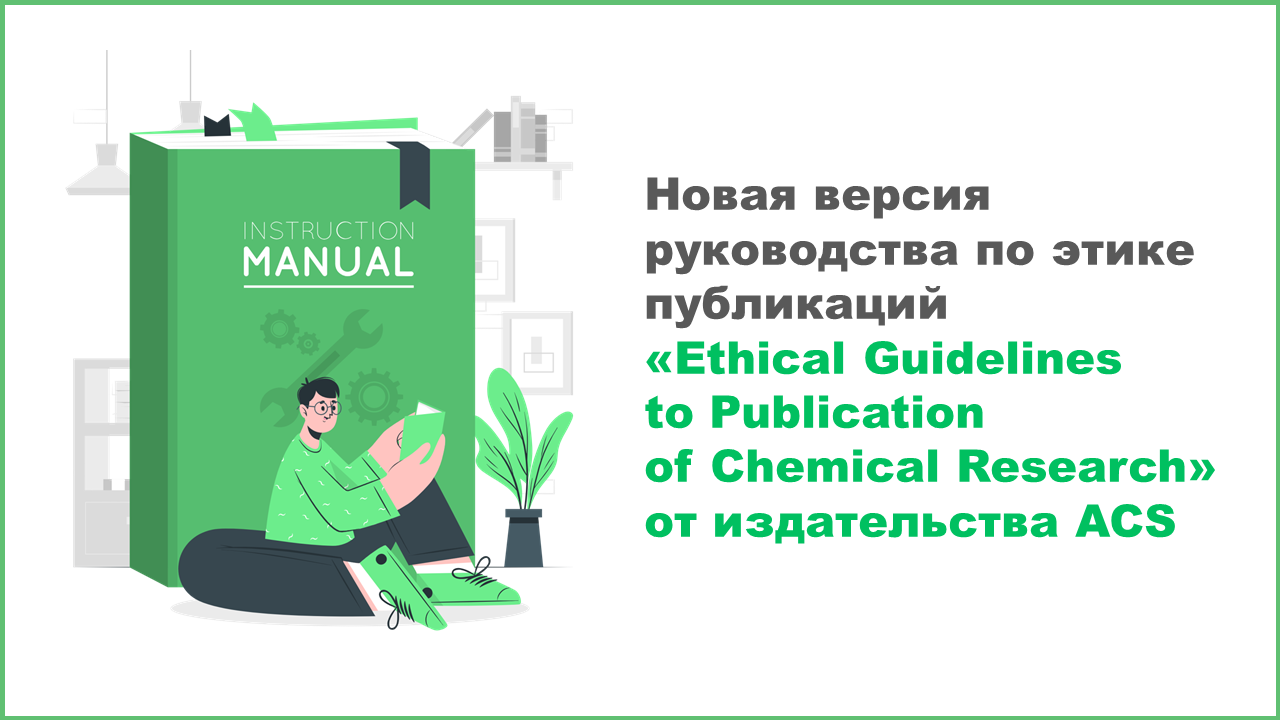 Новая версия руководства по этике публикаций «Ethical Guidelines to Publication of Chemical Research» от издательства ACS