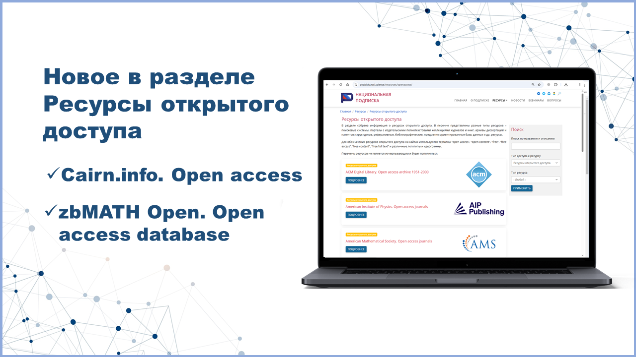 Новое в разделе Ресурсы открытого доступа