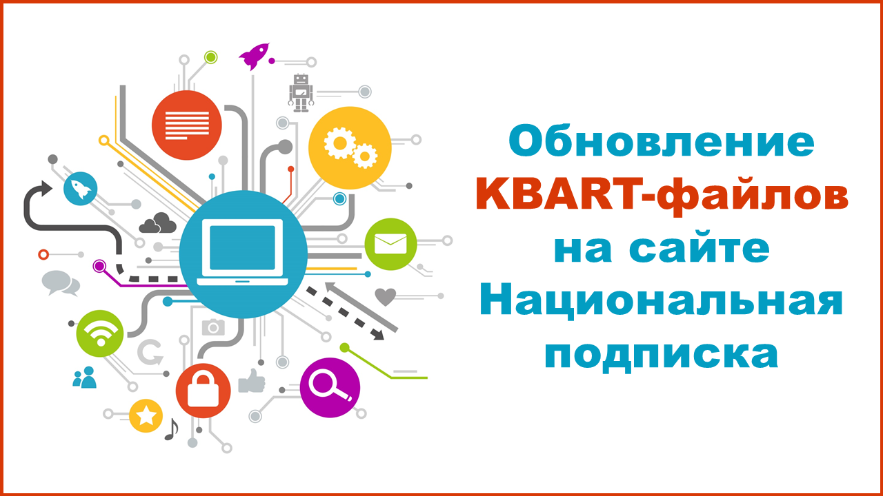 Обновление KBART-файлов на сайте Национальная подписка