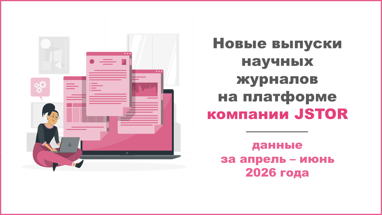 Обновление контента на платформе компании JSTOR