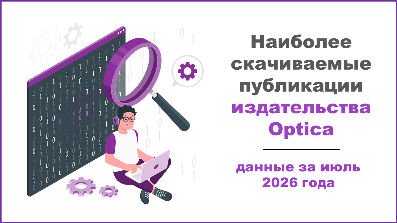 Наиболее скачиваемые публикации издательства Optica в июле 2026 года