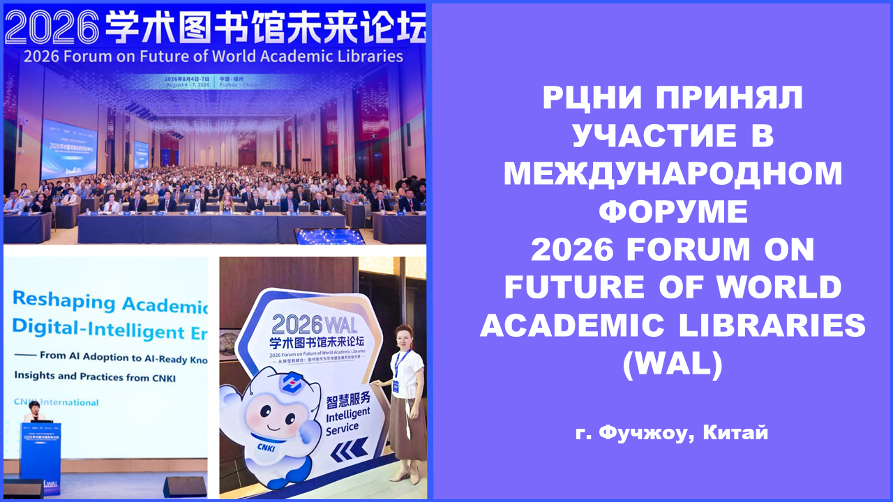 РЦНИ принял участие в Международном форуме 2026 Forum on Future of World Academic Libraries (WAL)