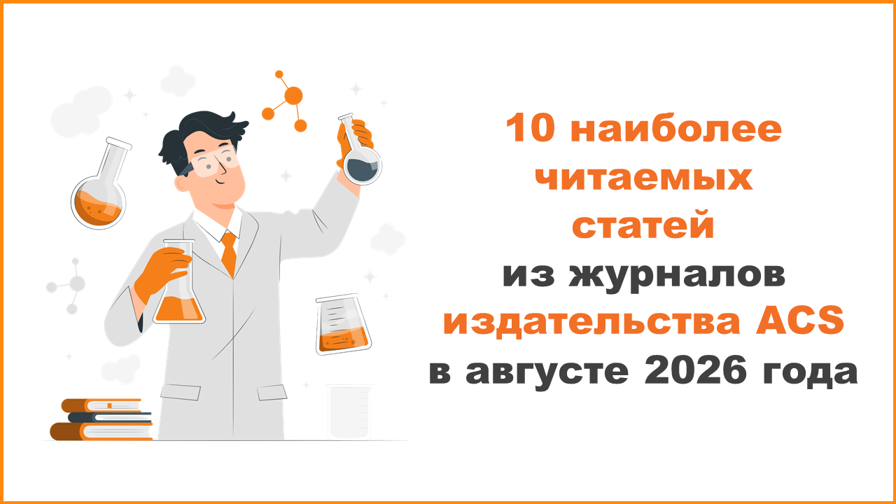 10 наиболее читаемых статей из журналов издательства ACS в августе 2026 года