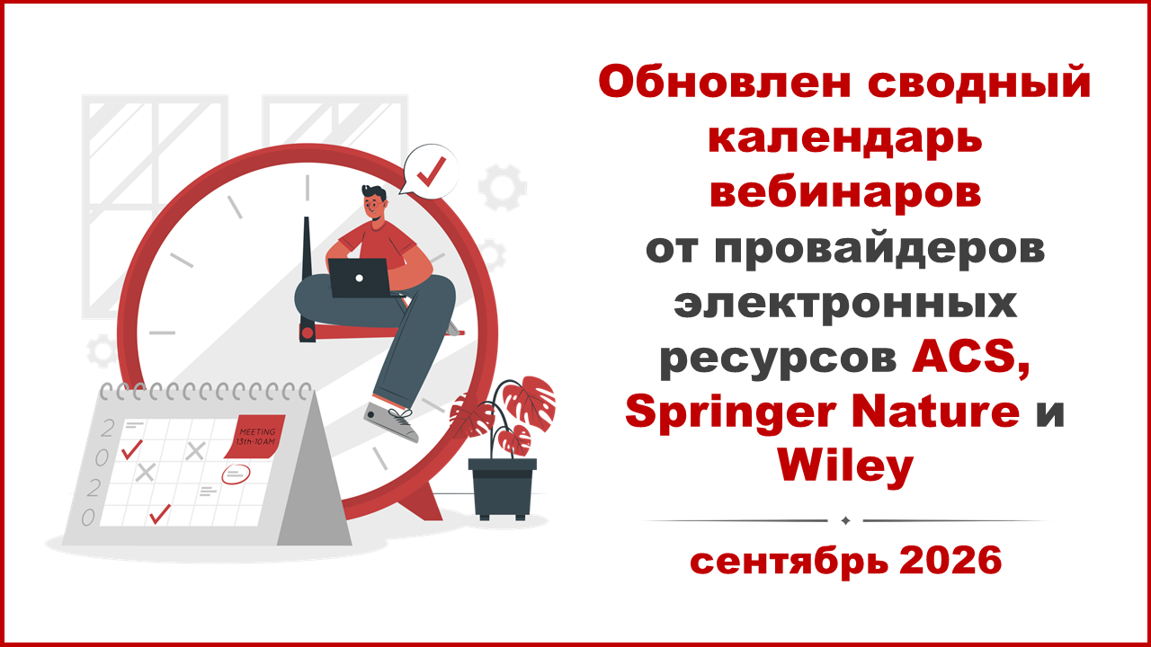 Обновлён сводный календарь вебинаров от провайдеров электронных ресурсов