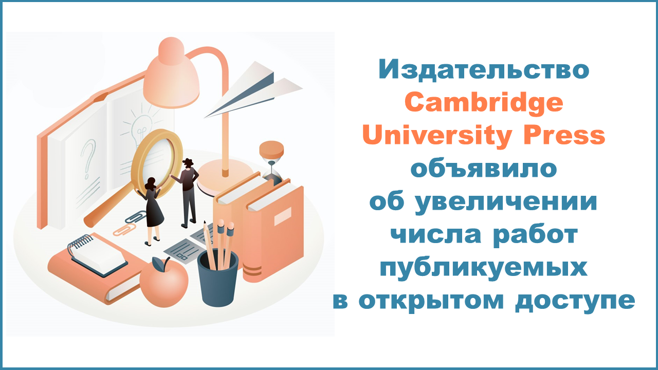 Издательство Cambridge University Press объявило об увеличении числа работ публикуемых в открытом доступе