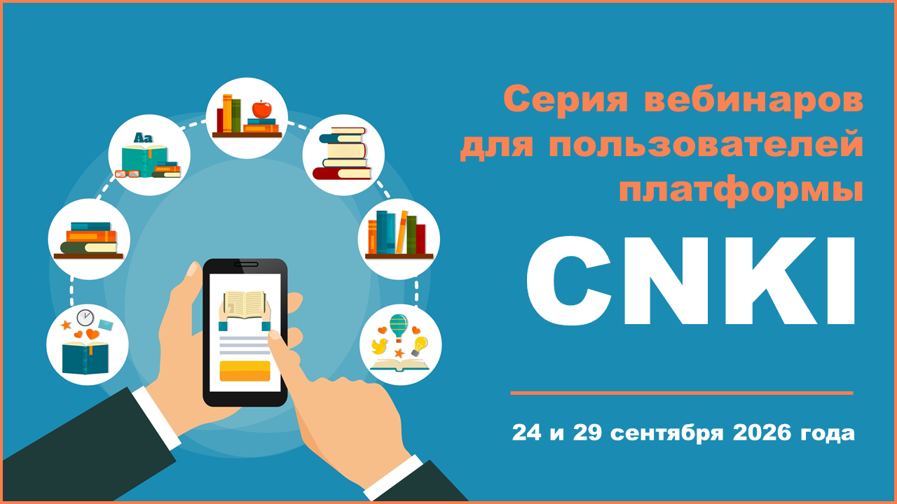 Серия вебинаров для пользователей платформы China National Knowledge Infrastructure