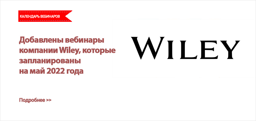 Вебинары компании Wiley в мае 2022 года