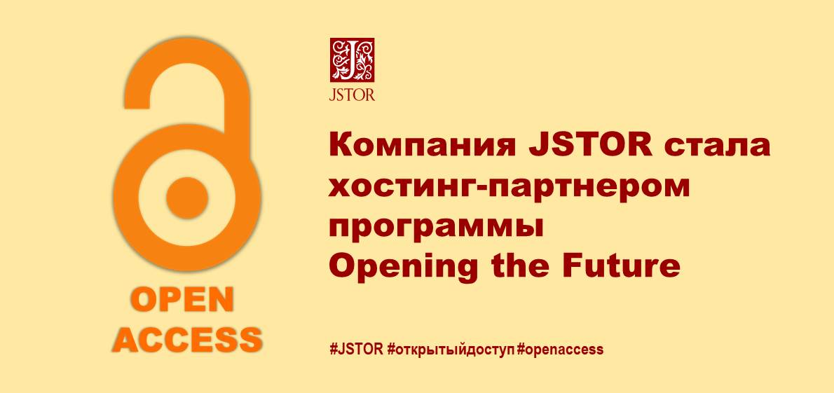 Компания JSTOR стала хостинг-партнером программы Opening the Future