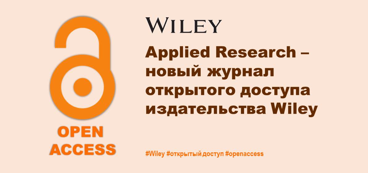 Applied Research – новый журнал открытого доступа издательства Wiley