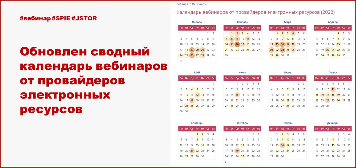 Обновлён сводный календарь вебинаров от провайдеров электронных ресурсов