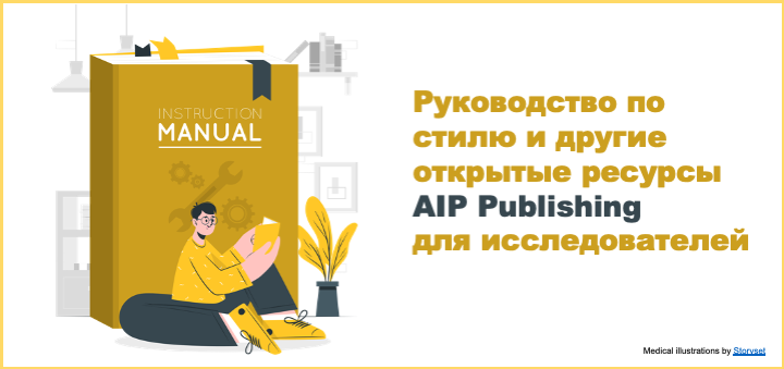 Ресурсы для исследователей рекомендуемые издательством AIP Publishing