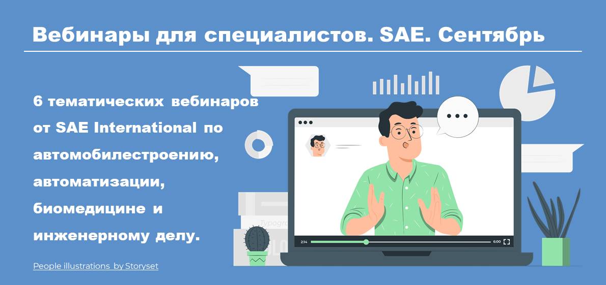 Тематические вебинары от SAE International для профильных специалистов