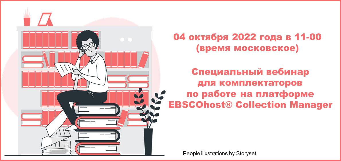 Вебинар для участников отбора электронных книг на платформе EBSCOhost® Collection Manager