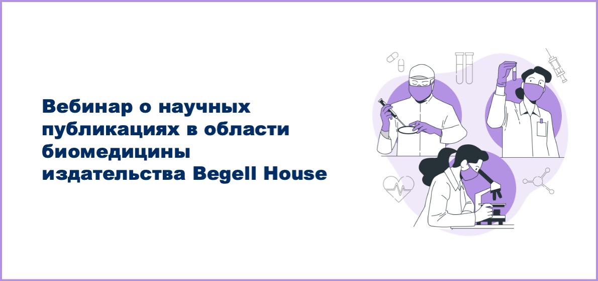 Вебинар о научных публикациях в области биомедицины издательства Begell House
