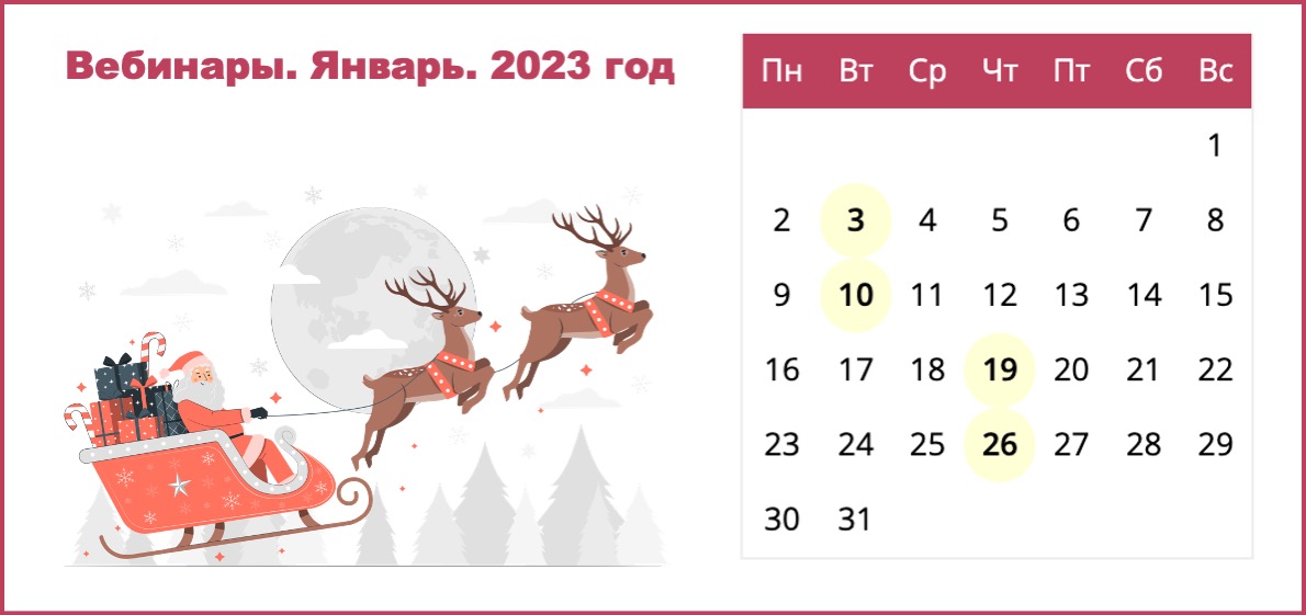 Сводный календарь вебинаров от провайдеров электронных ресурсов на январь 2023 года