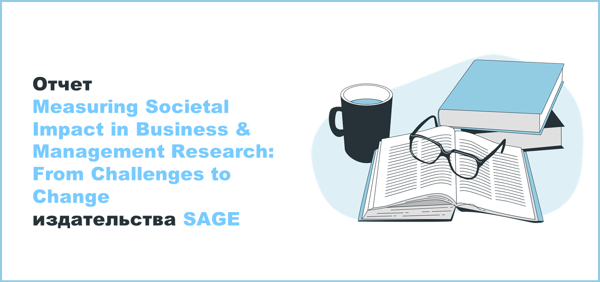 Отчет Measuring Societal Impact in Business & Management Research: From Challenges to Change издательства SAGE