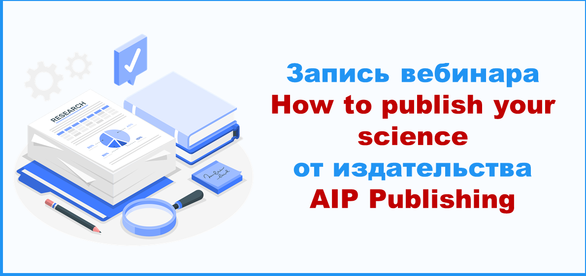 Запись вебинара «How to publish your science» от издательства AIP Publishing