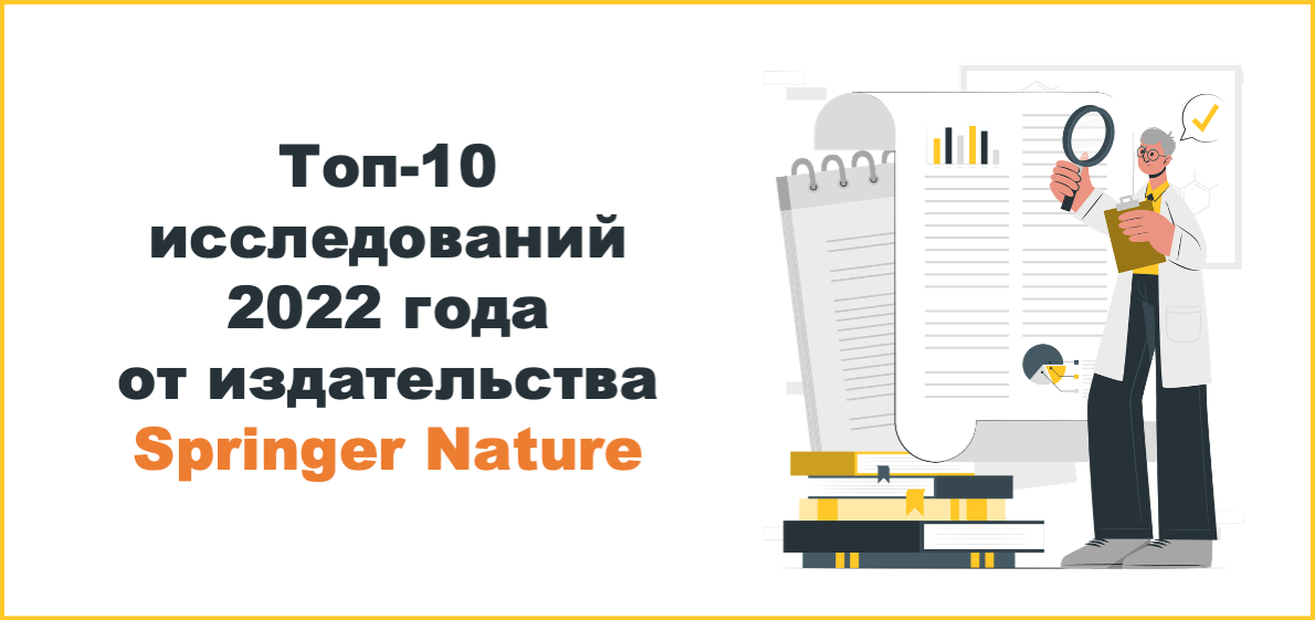 Топ-10 исследований 2022 года от издательства Springer Nature