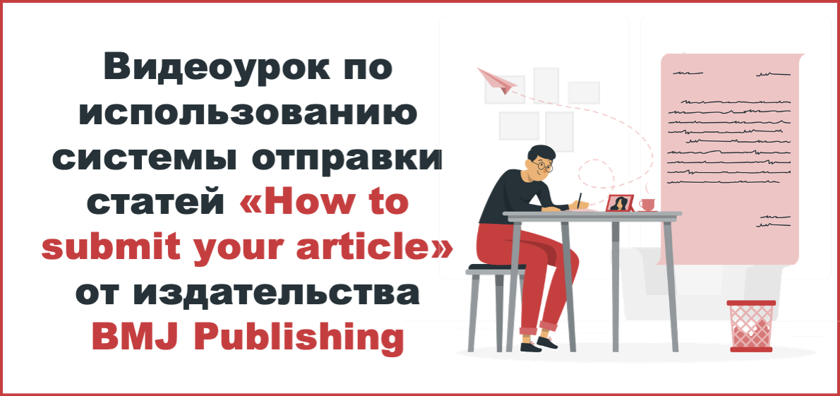 Видеоурок по использованию системы отправки статей «How to submit your article» от издательства BMJ Publishing