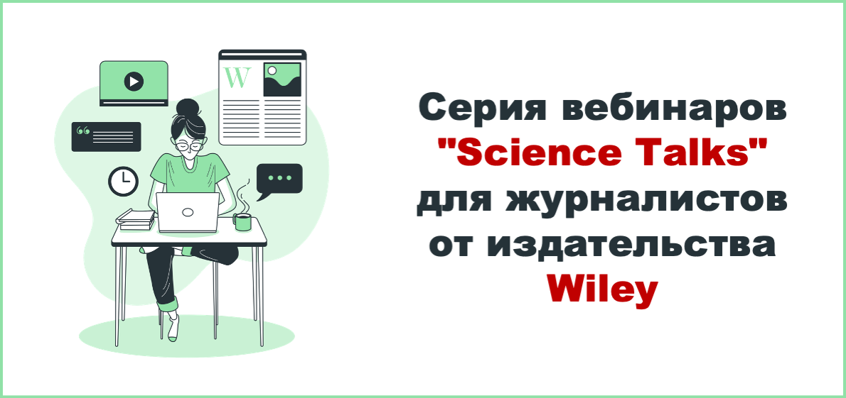 Серия вебинаров "Science Talks" для журналистов от издательства Wiley
