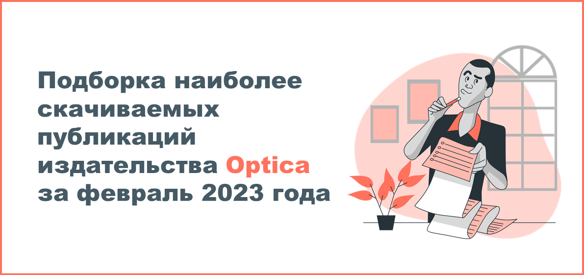 Подборка наиболее скачиваемых публикаций издательства Optica за февраль 2023 года