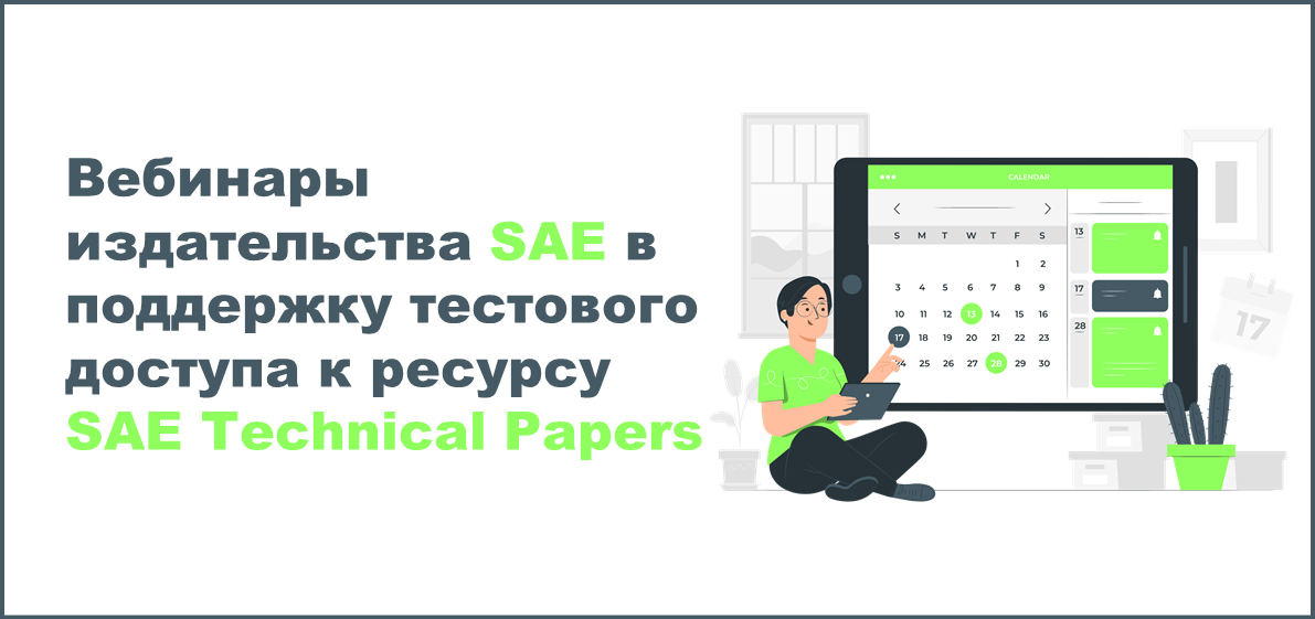 Вебинары SAE в поддержку тестового доступа к ресурсу SAE Technical Papers