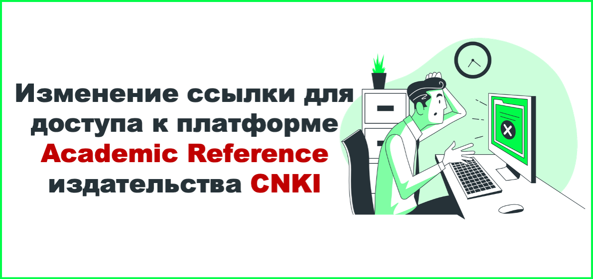 Изменение ссылки для доступа к платформе Academic Reference издательства CNKI