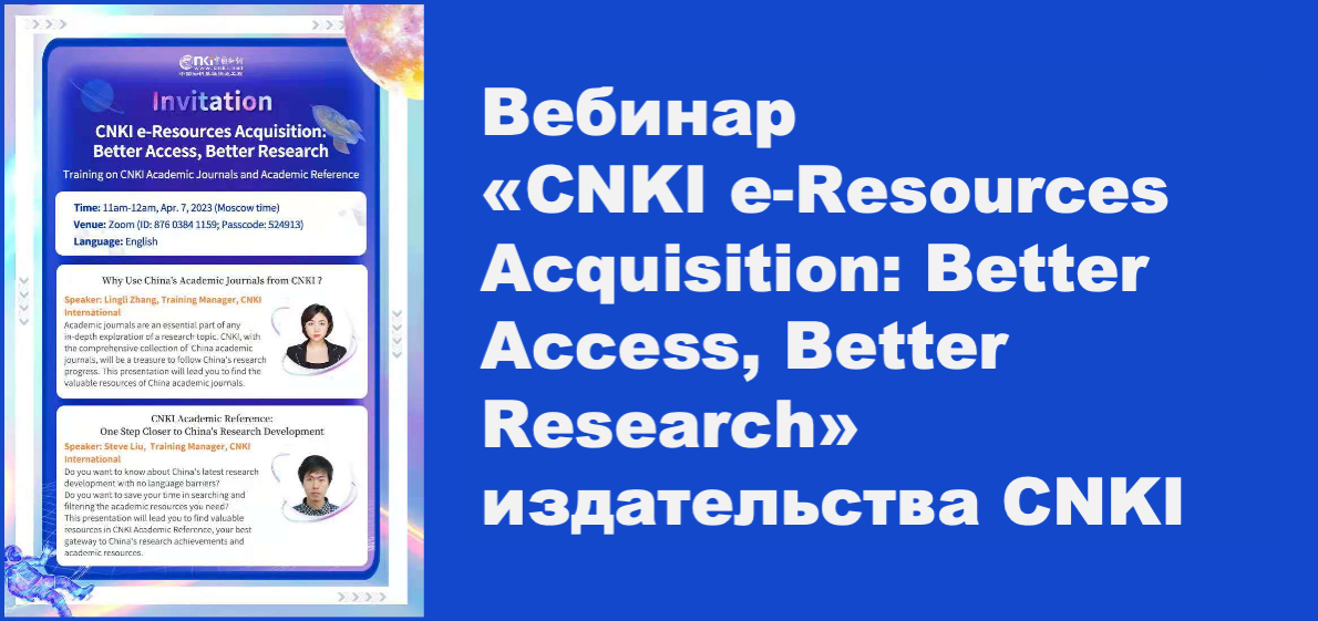 Вебинар “CNKI e-Resources Acquisition: Better Access, Better Research” от издательства CNKI