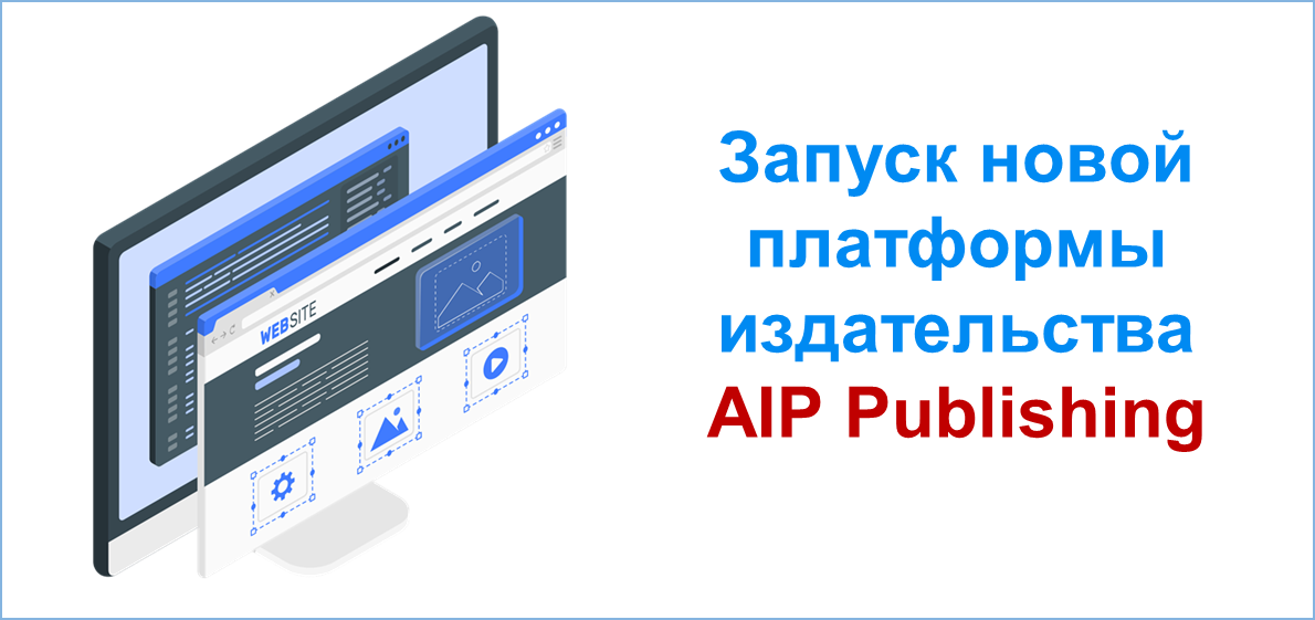 Запуск новой платформы издательства AIP Publishing