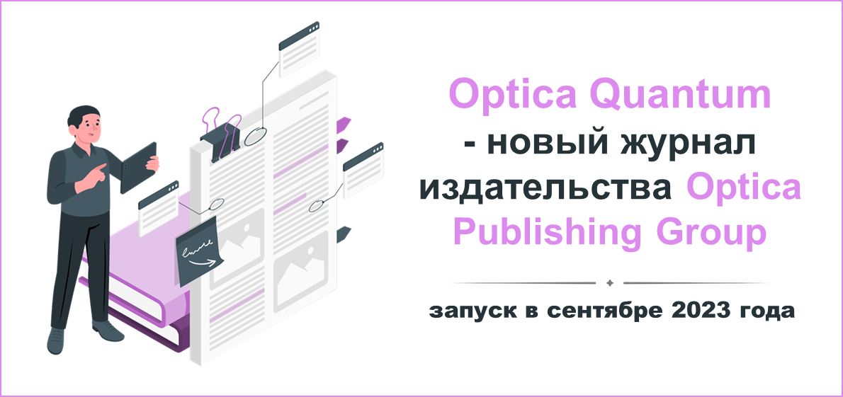 Новый журнал от издательства Optica Publishing Group